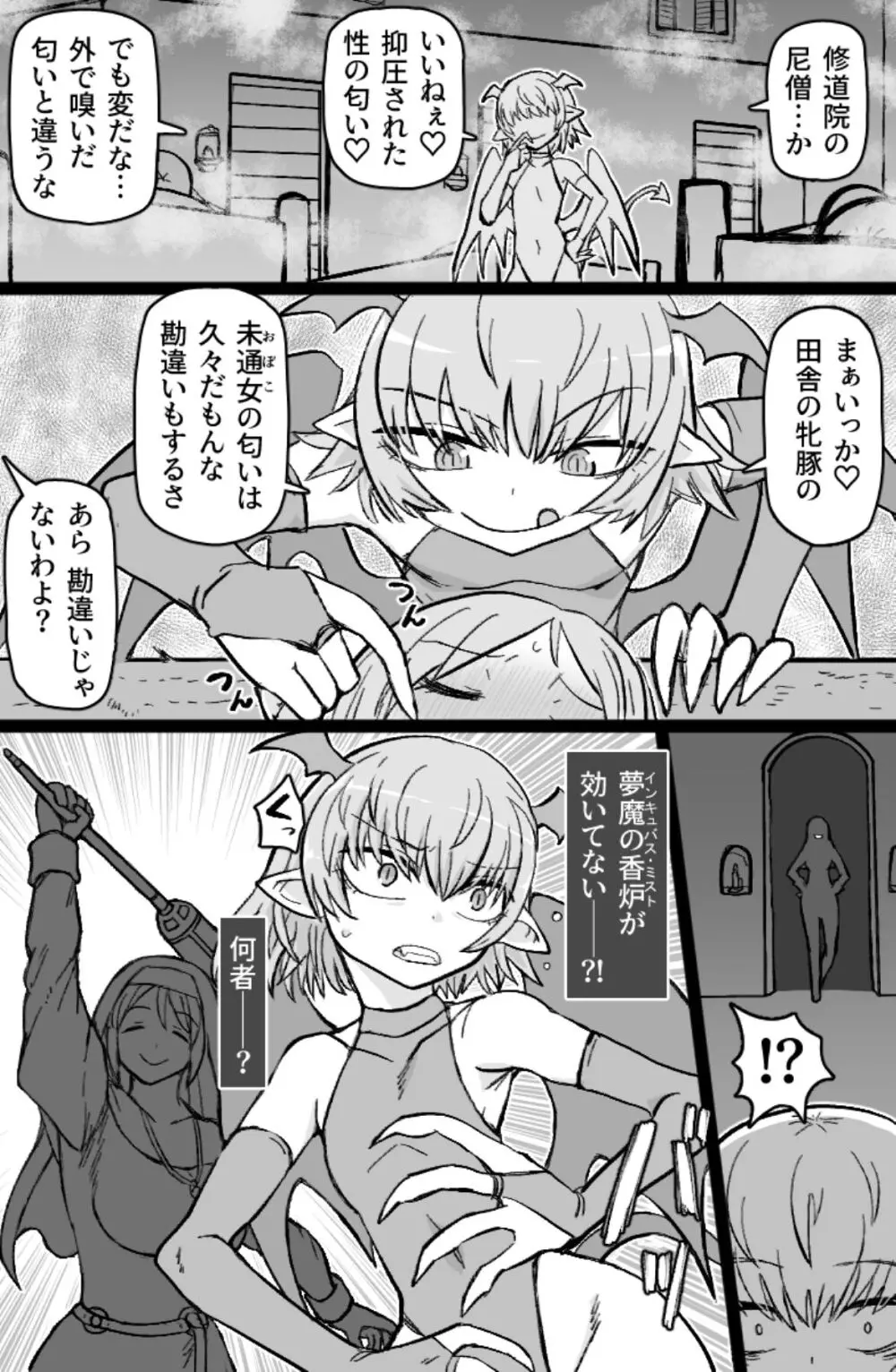 インキュバスVS聖棍の修道女