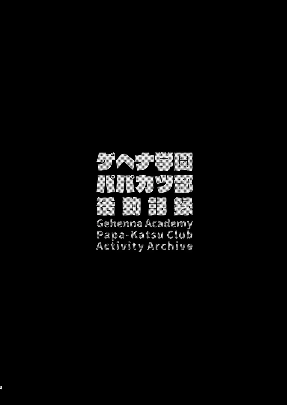 ゲヘナ学園パパカツ部活動記録