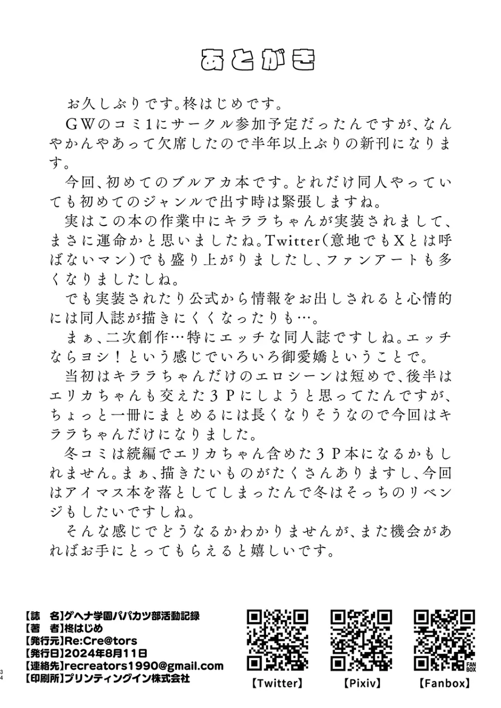 ゲヘナ学園パパカツ部活動記録