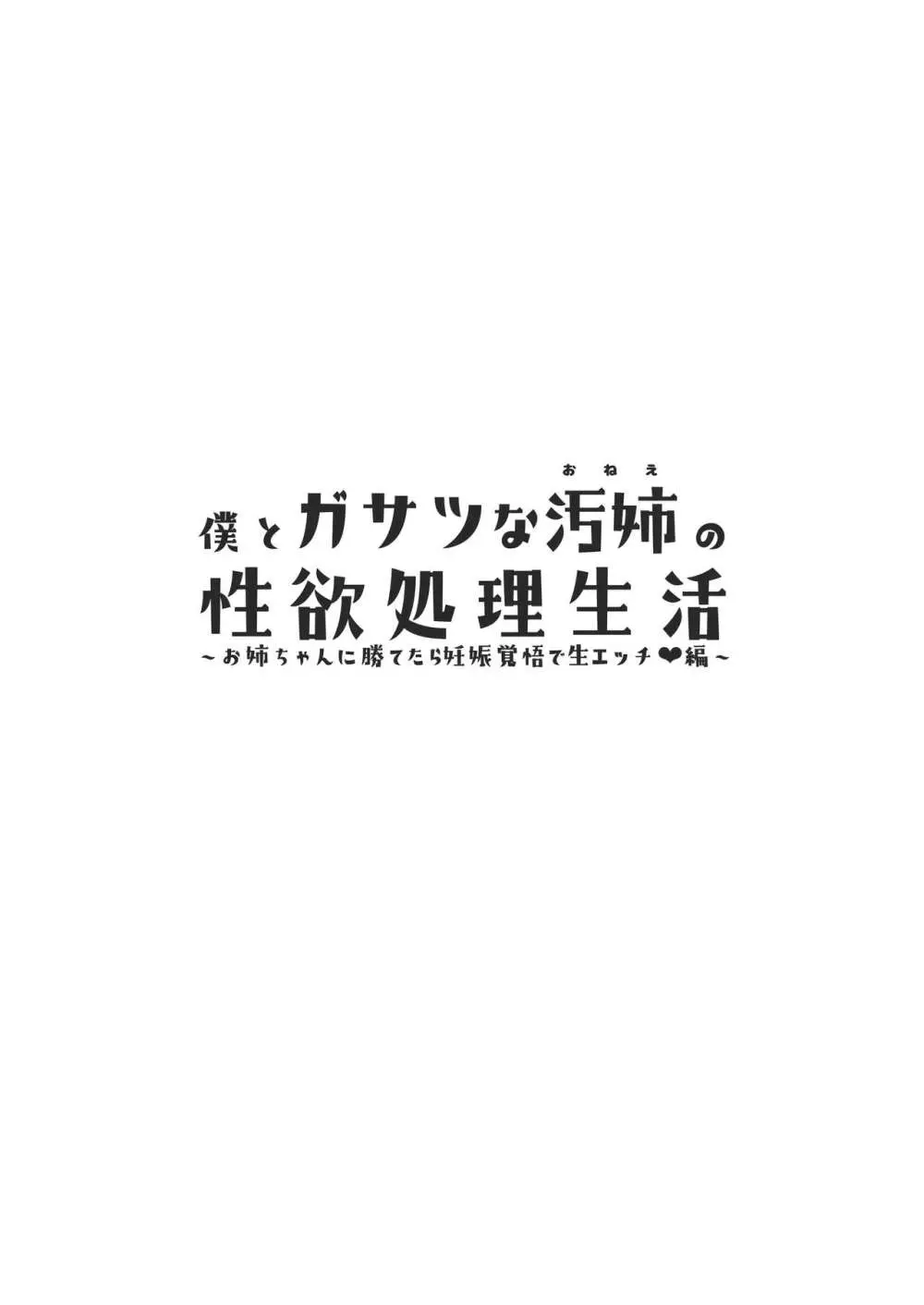 僕とガサツな汚姉の性欲処理生活〜お姉ちゃんに勝てたら妊娠覚悟で生エッチ♥編〜