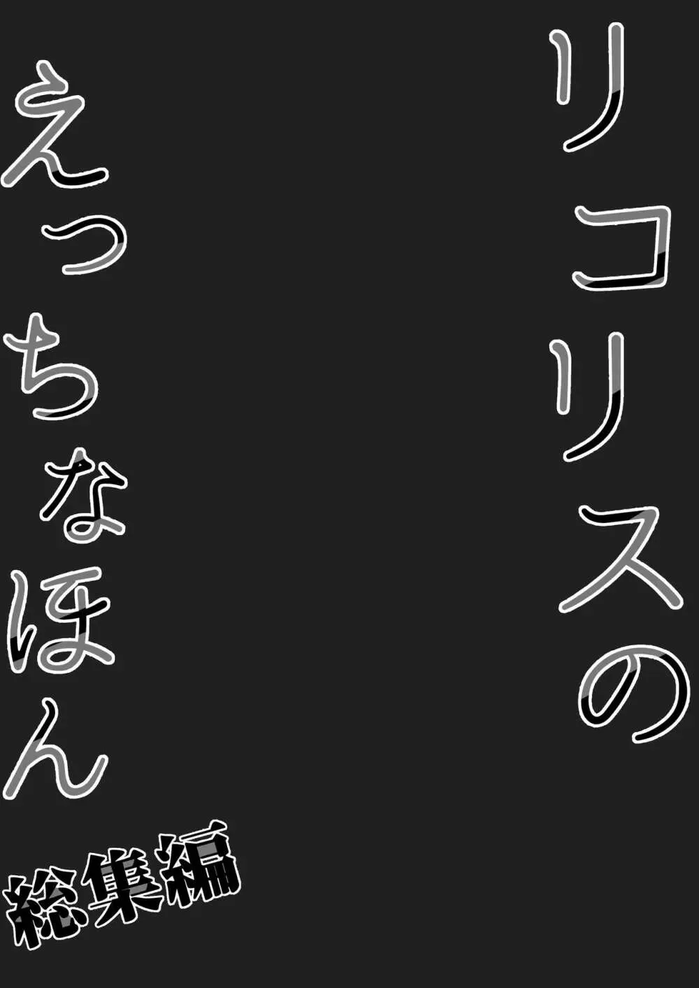 リコリスのえっちなほん 総集編