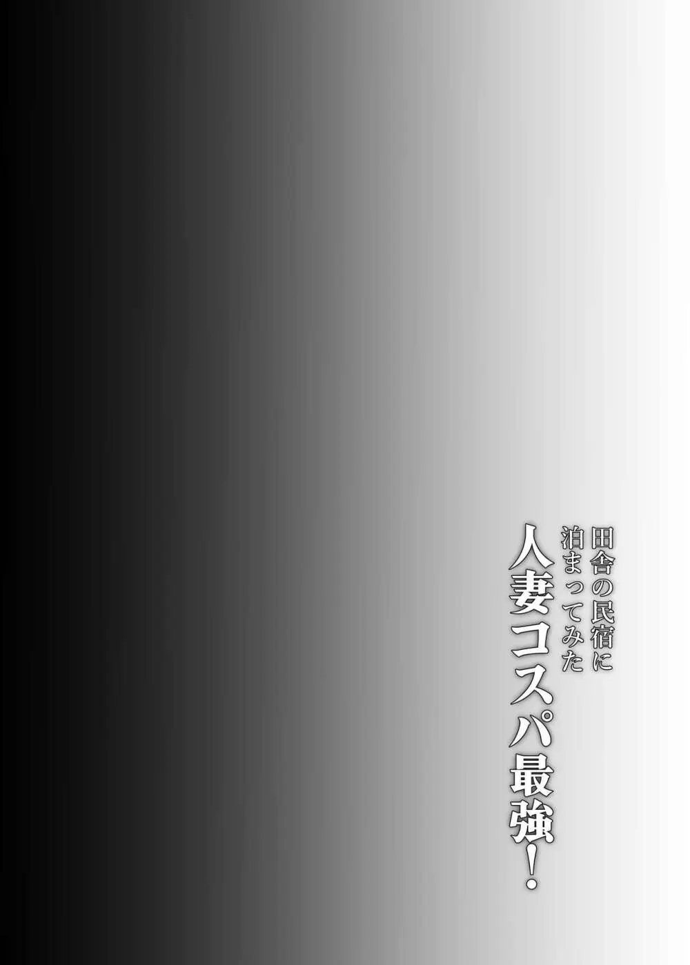 田舎の民宿に泊まってみた 人妻コスパ最強！