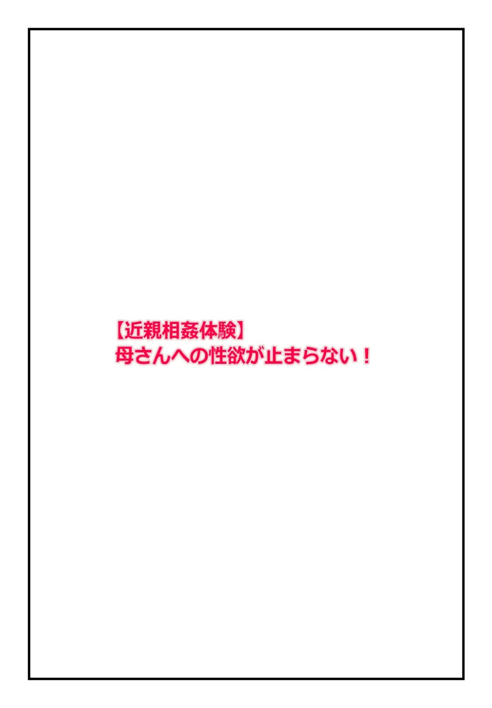 【近親相○体験】母さんへの性欲が止まらない!