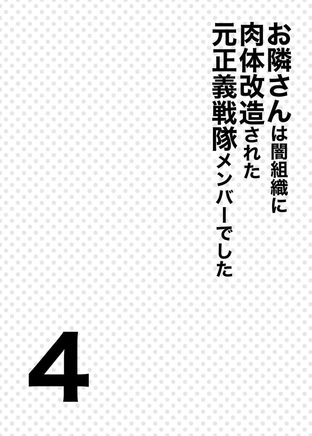 お隣さんは闇組織に肉体改造された元正義戦隊メンバーでした4