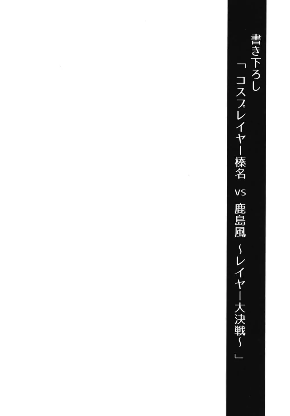 コスプレイヤー榛名vsコスプレイヤー鹿島風 ~レイヤー大決戦~