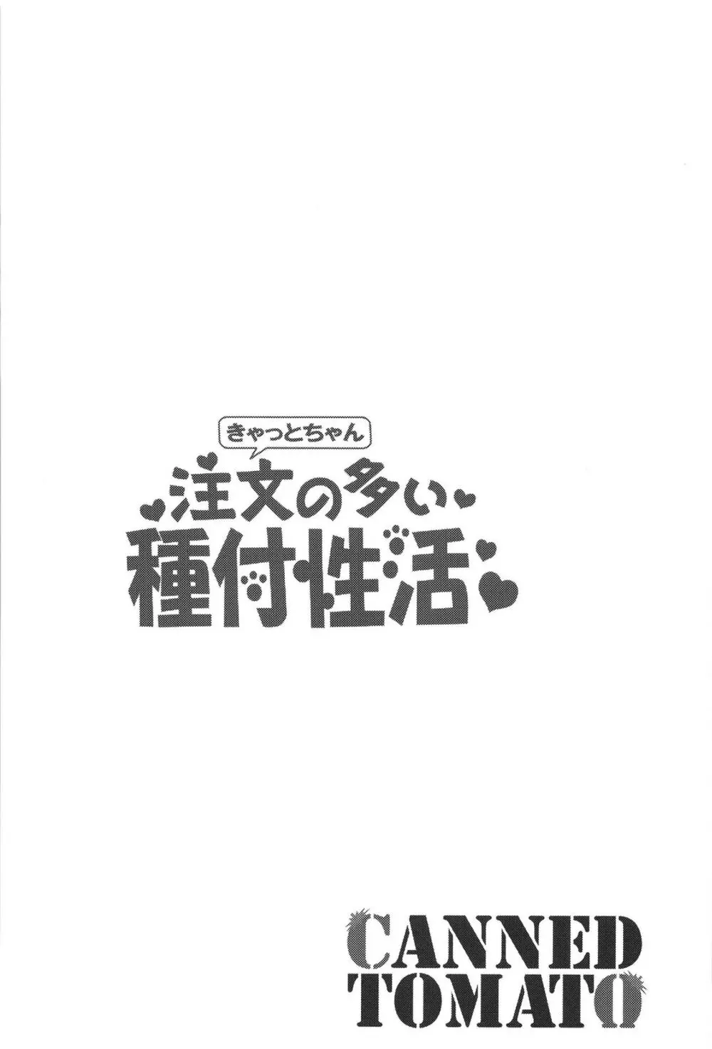 きゃっとちゃん注文の多い種付性活