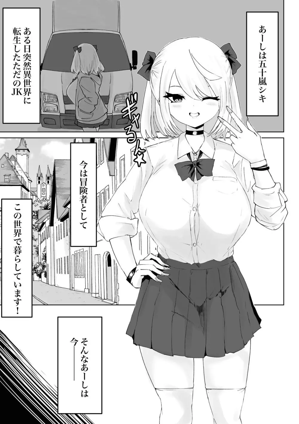 大きな証拠。 爆乳JKの異世界ライフ