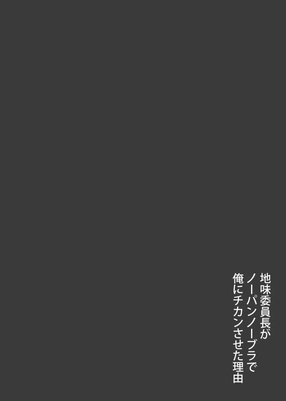 地味委員長がノーパンノーブラで俺にチカンさせた理由