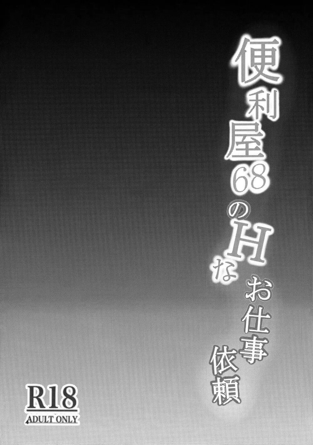 便利屋68のHなお仕事依頼