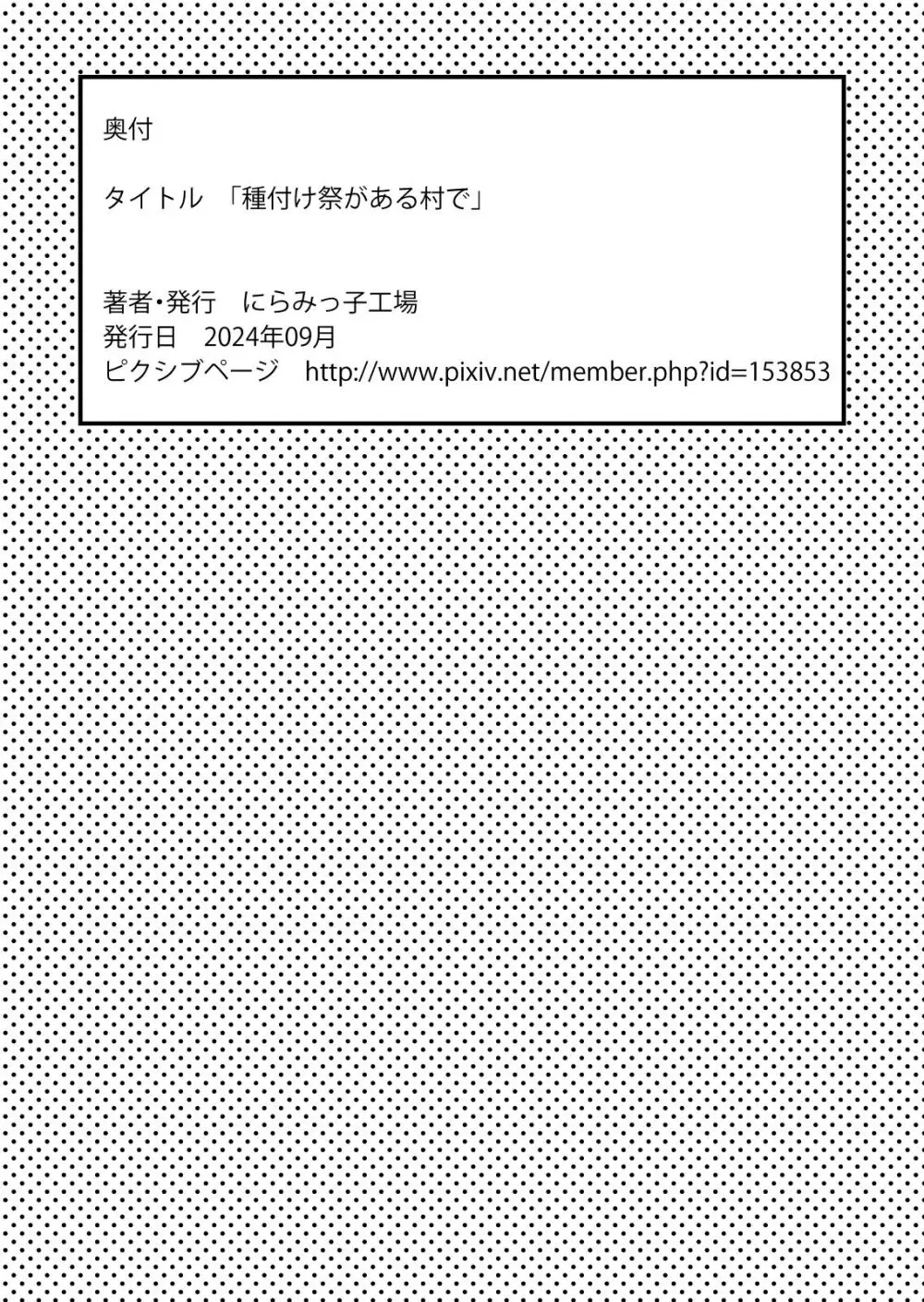 種付け祭がある村で