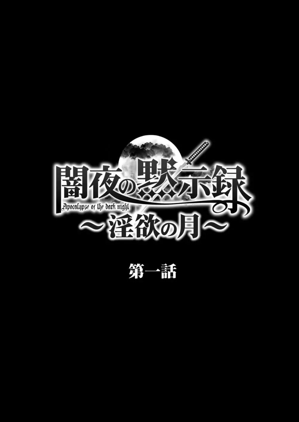 闇夜の黙示録 1〜淫欲の月〜