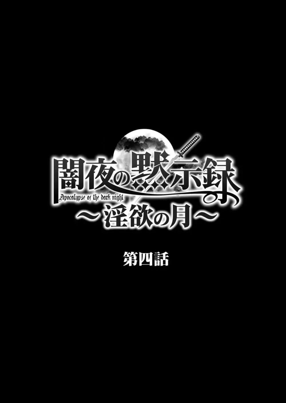 闇夜の黙示録 1〜淫欲の月〜