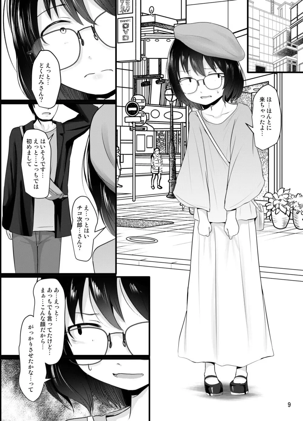 小柄喪女さんがオフで会ってみる