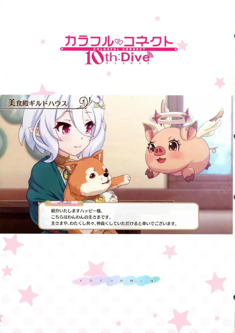 カラフルコネクト10th:Dive