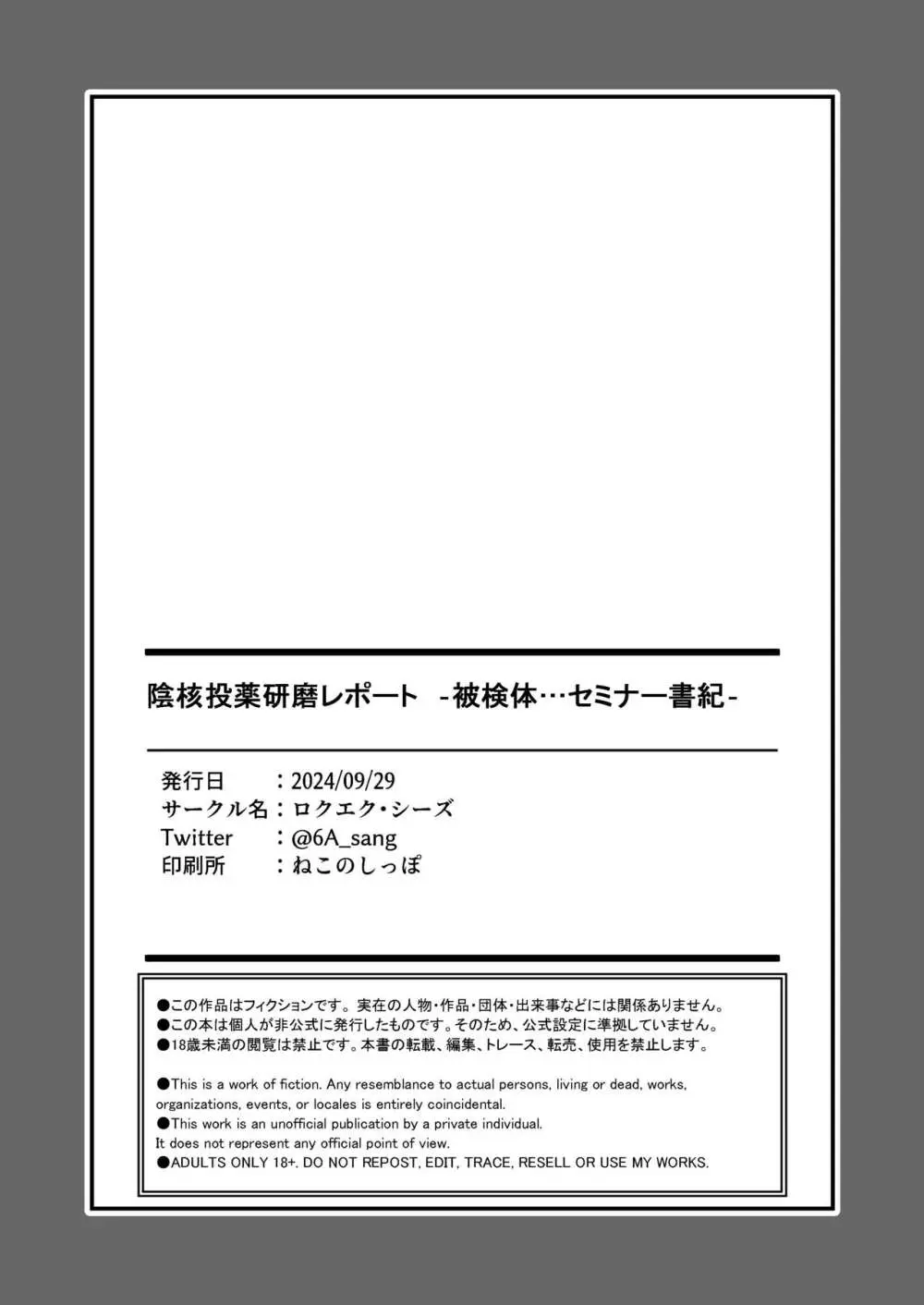 陰核投薬研磨レポート -被検体…セミナー書紀-