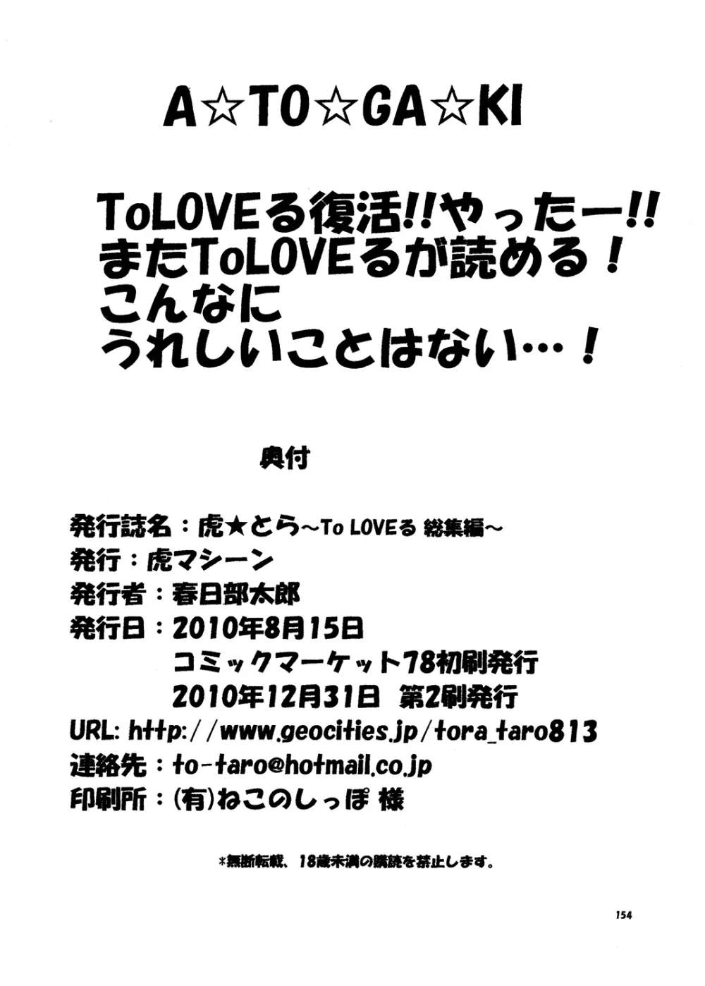 虎★とら ～To LOVEる総集編～