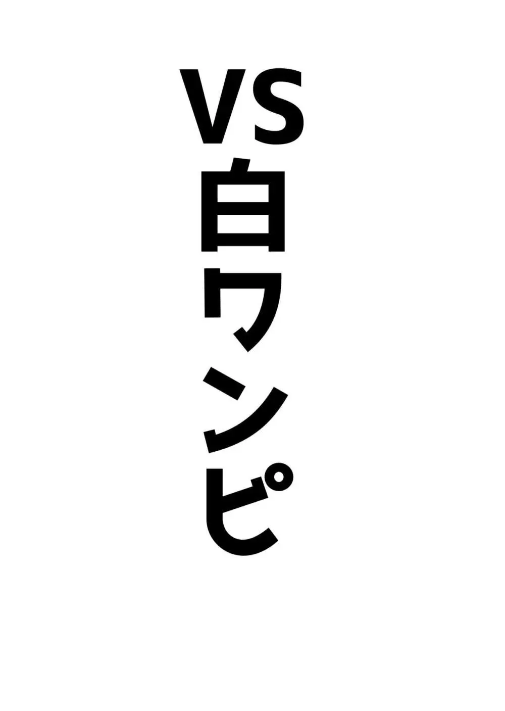 アココスVS