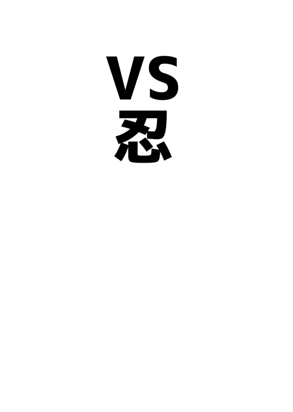 アココスVS