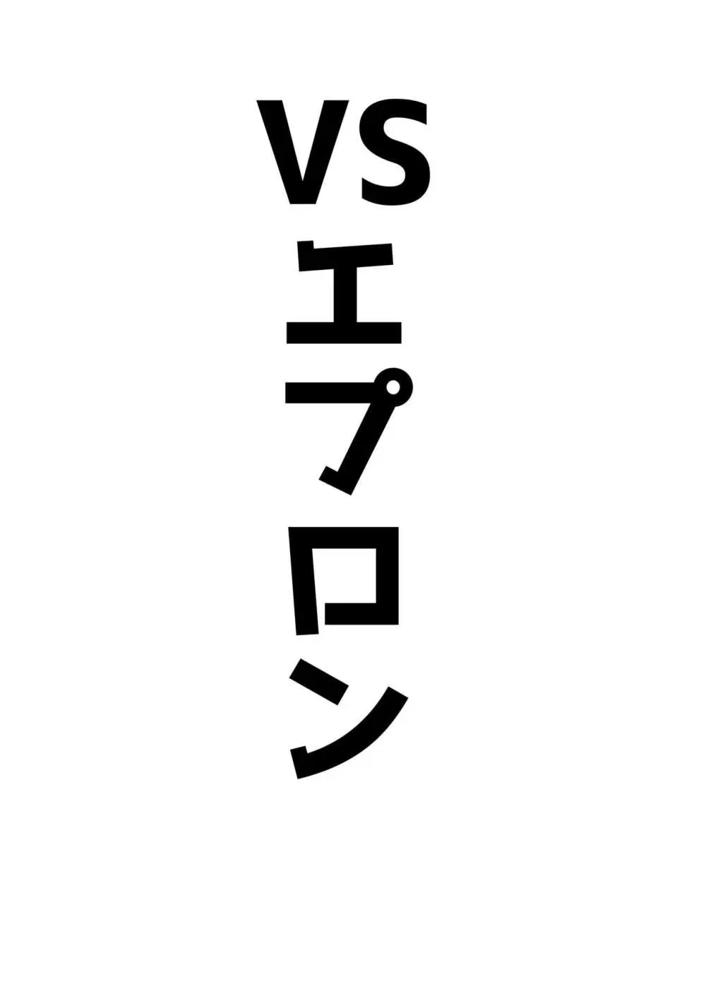 アココスVS