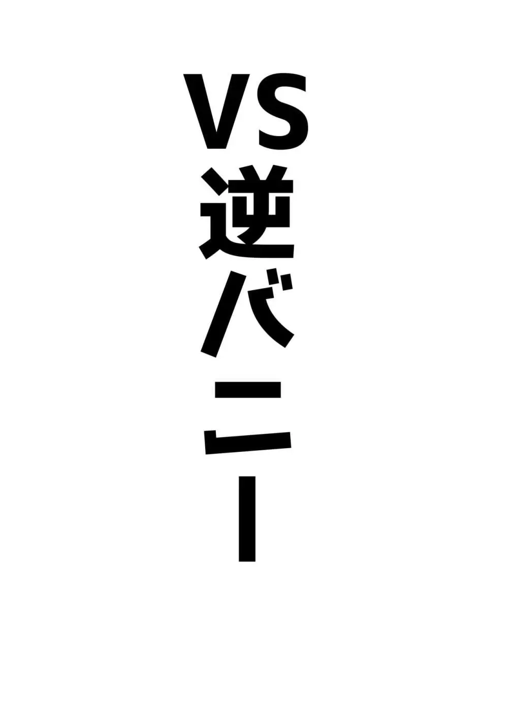 アココスVS