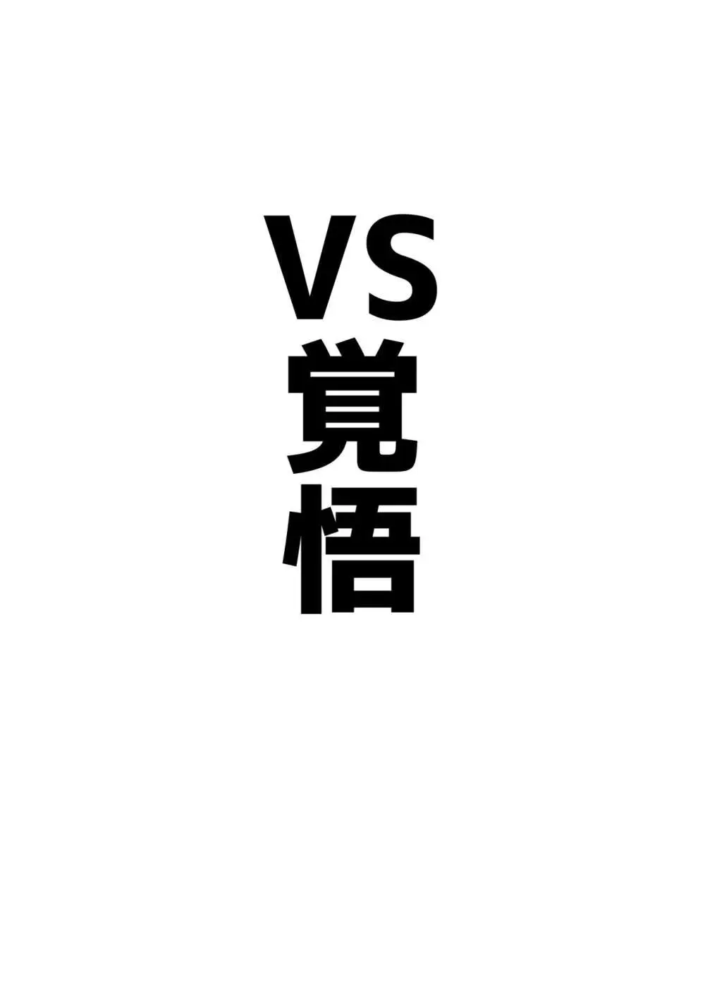 アコπVS