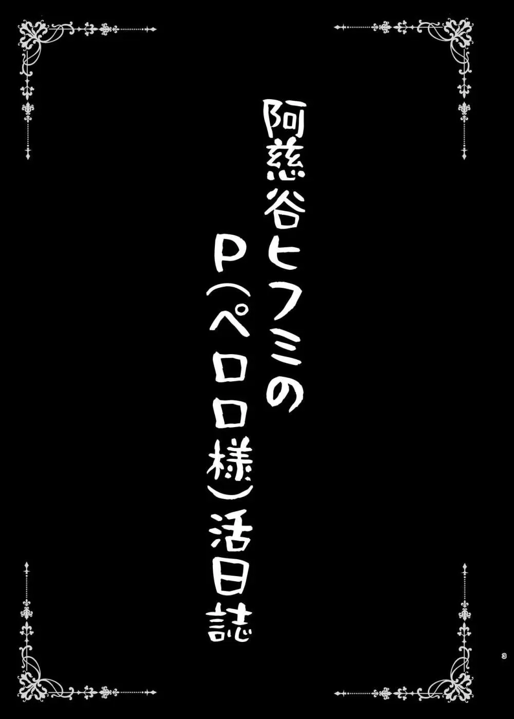 [SHINING (しゃいあん)] 阿慈谷ヒフミのP(ペロロ様)活日誌 (ブルーアーカイブ) [DL版]