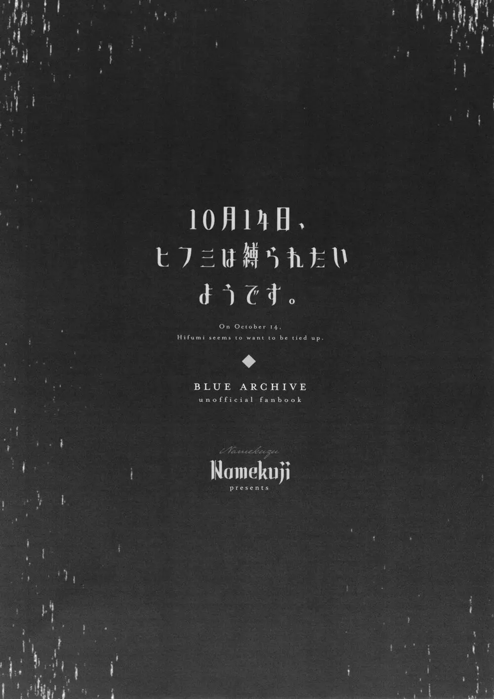 10月14日、ヒフミは縛られたいようです。