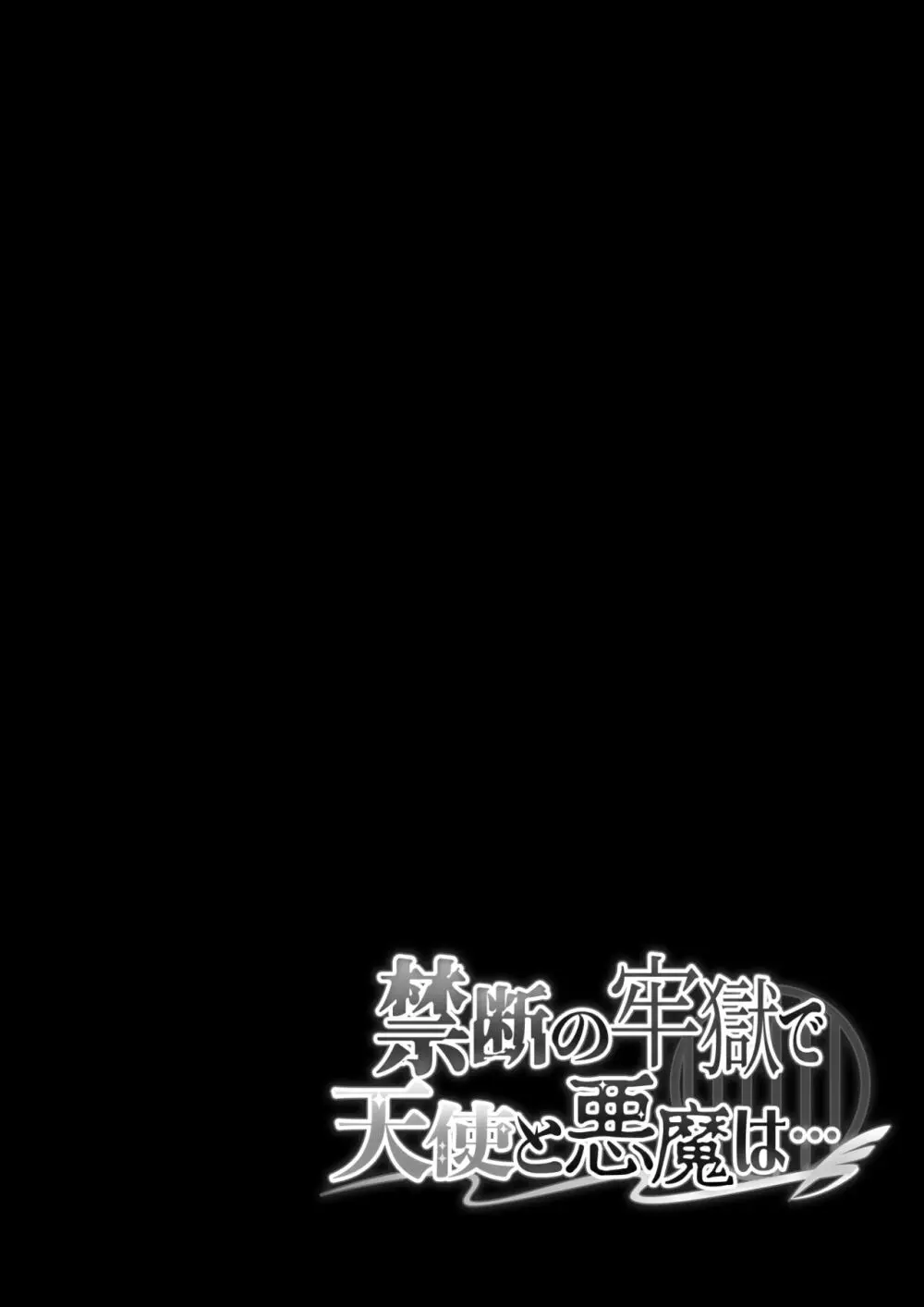 禁断の牢獄で天使と悪魔は&#8230;