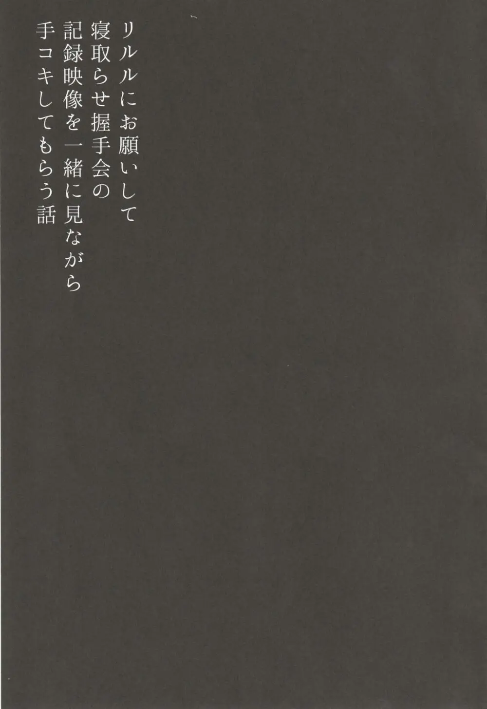 リルルにお願いして寝取らせ握手会の記録映像を一緒に見ながら手コキしてもらう話