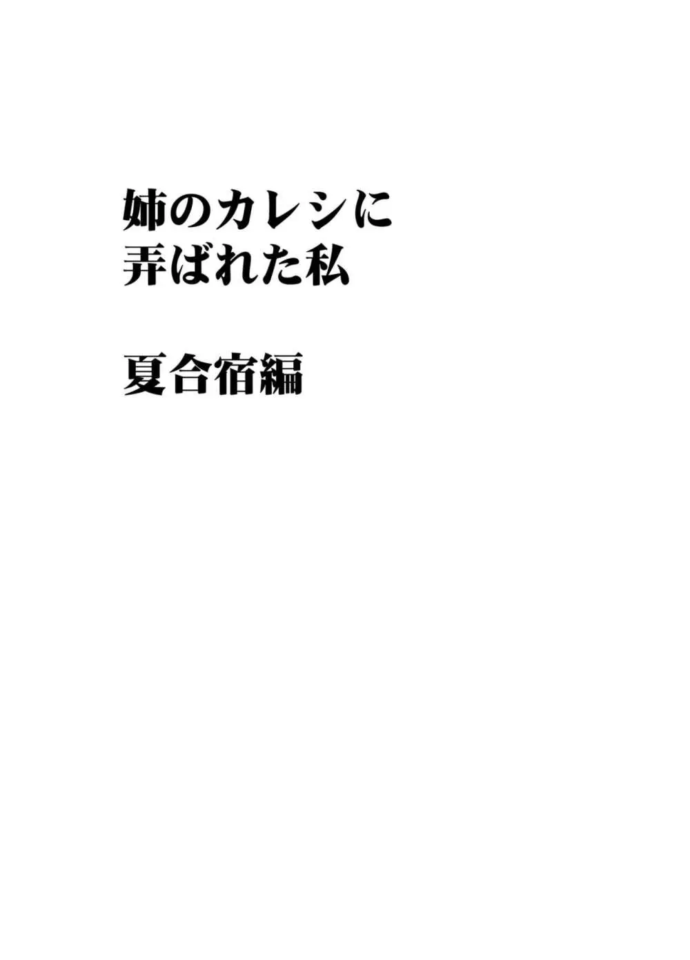 姉のカレシにもてあそばれた私 夏合宿編