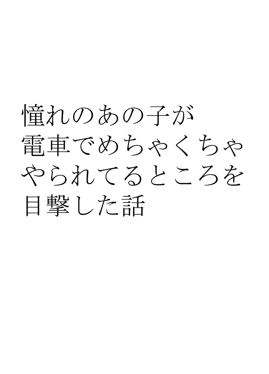 憧れのあの子が電車でめちゃくちゃやられてるところを目撃した話