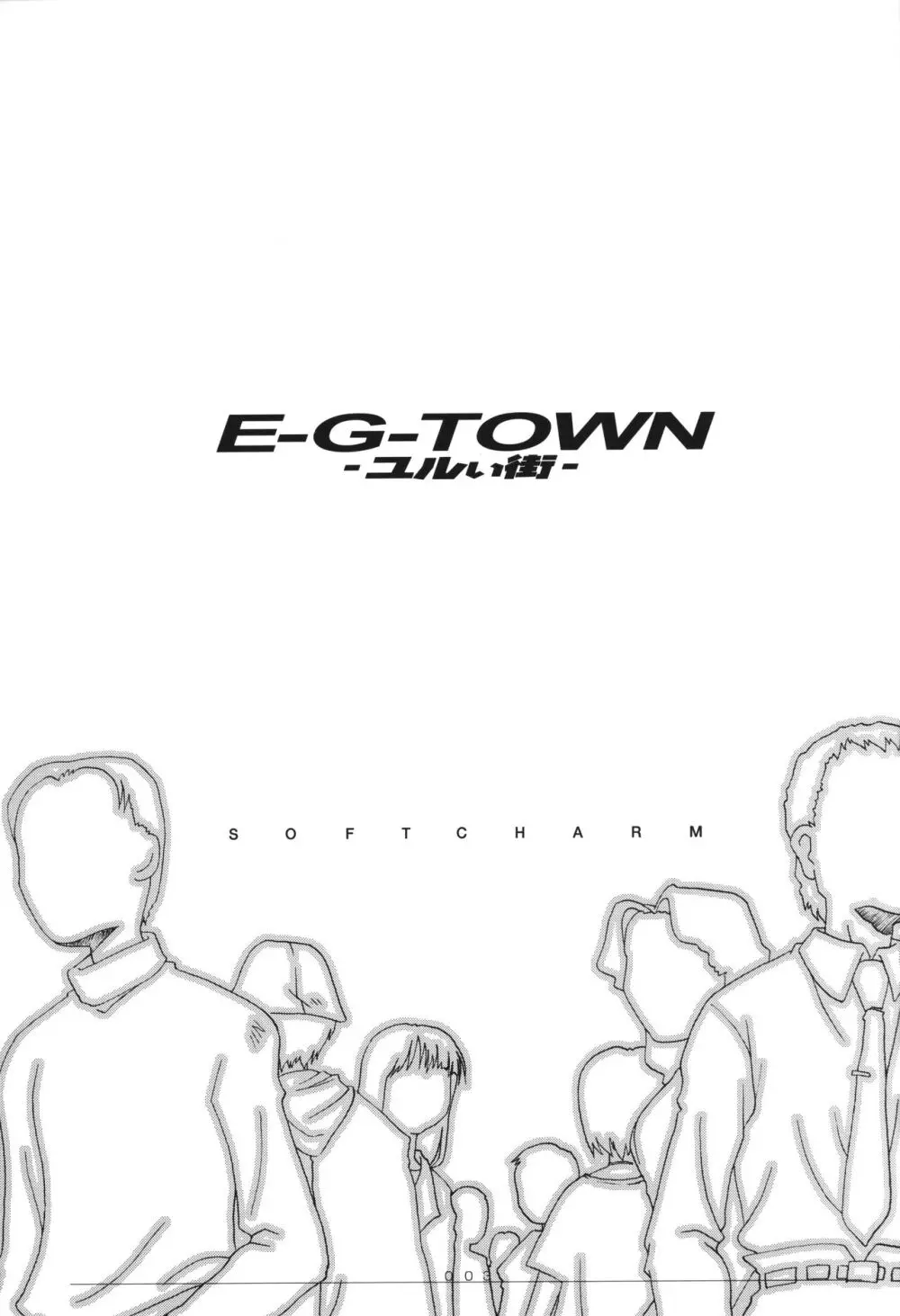 [CHARM BOOKS (SOFTCHARM)] E-G-TOWN ユルい街