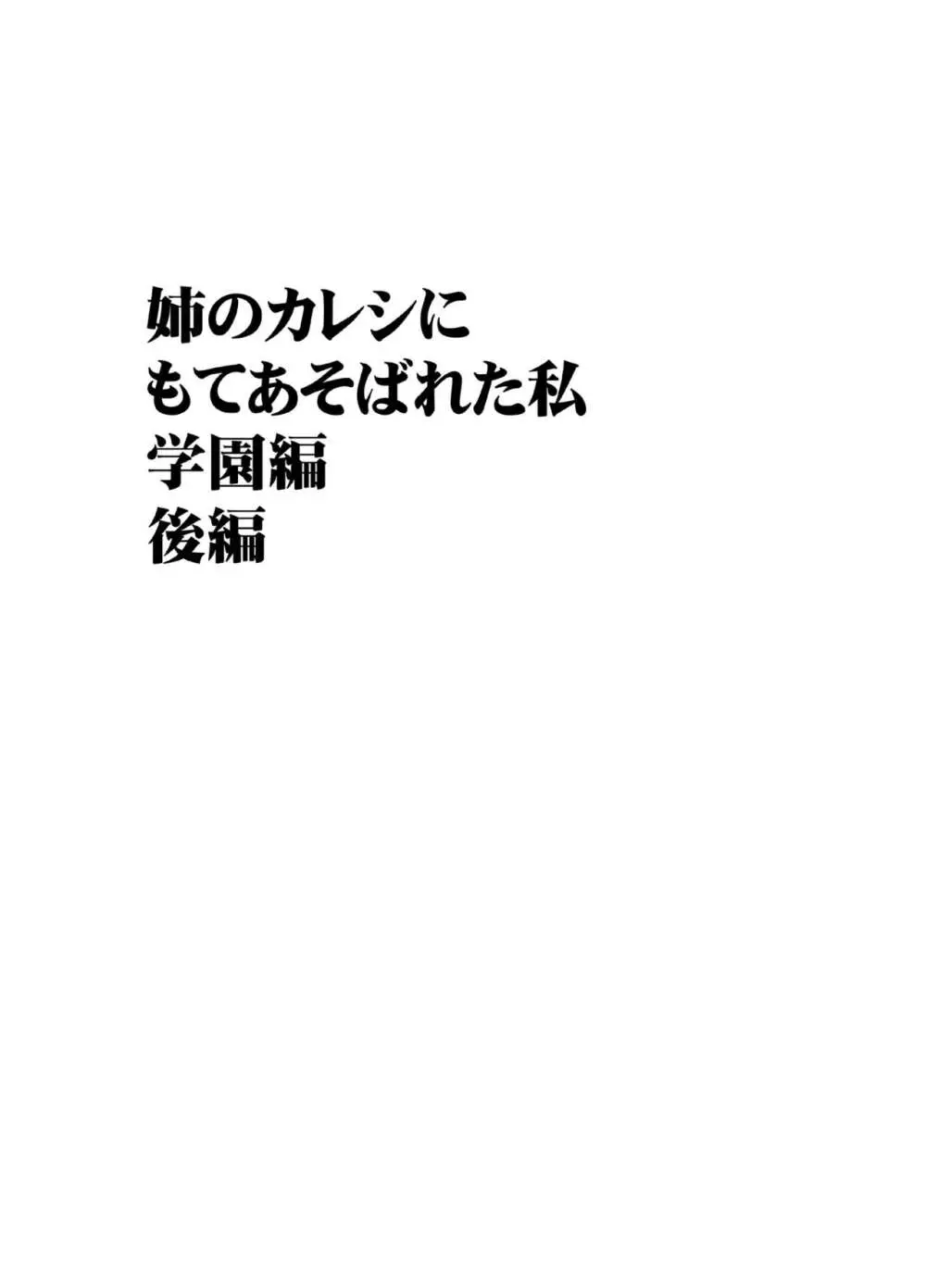 姉のカレシにもてあそばれた私 学園編