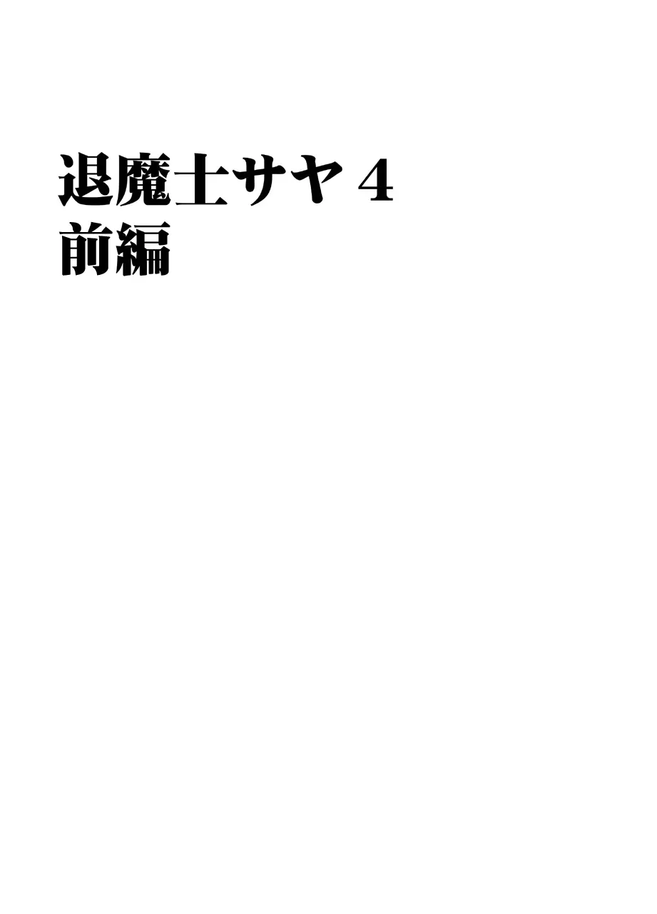 退魔士サヤ 4