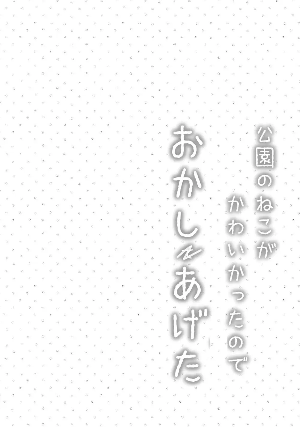 公園のねこがかわいかったのでおかしあげた