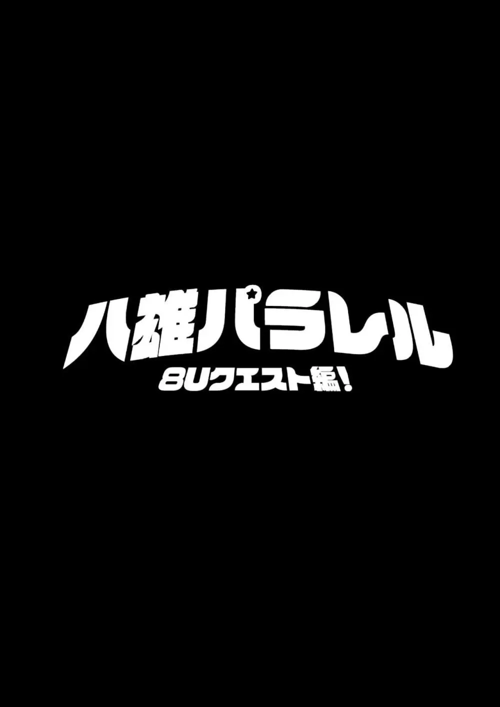 八雄パラレル 8Uクエスト編！