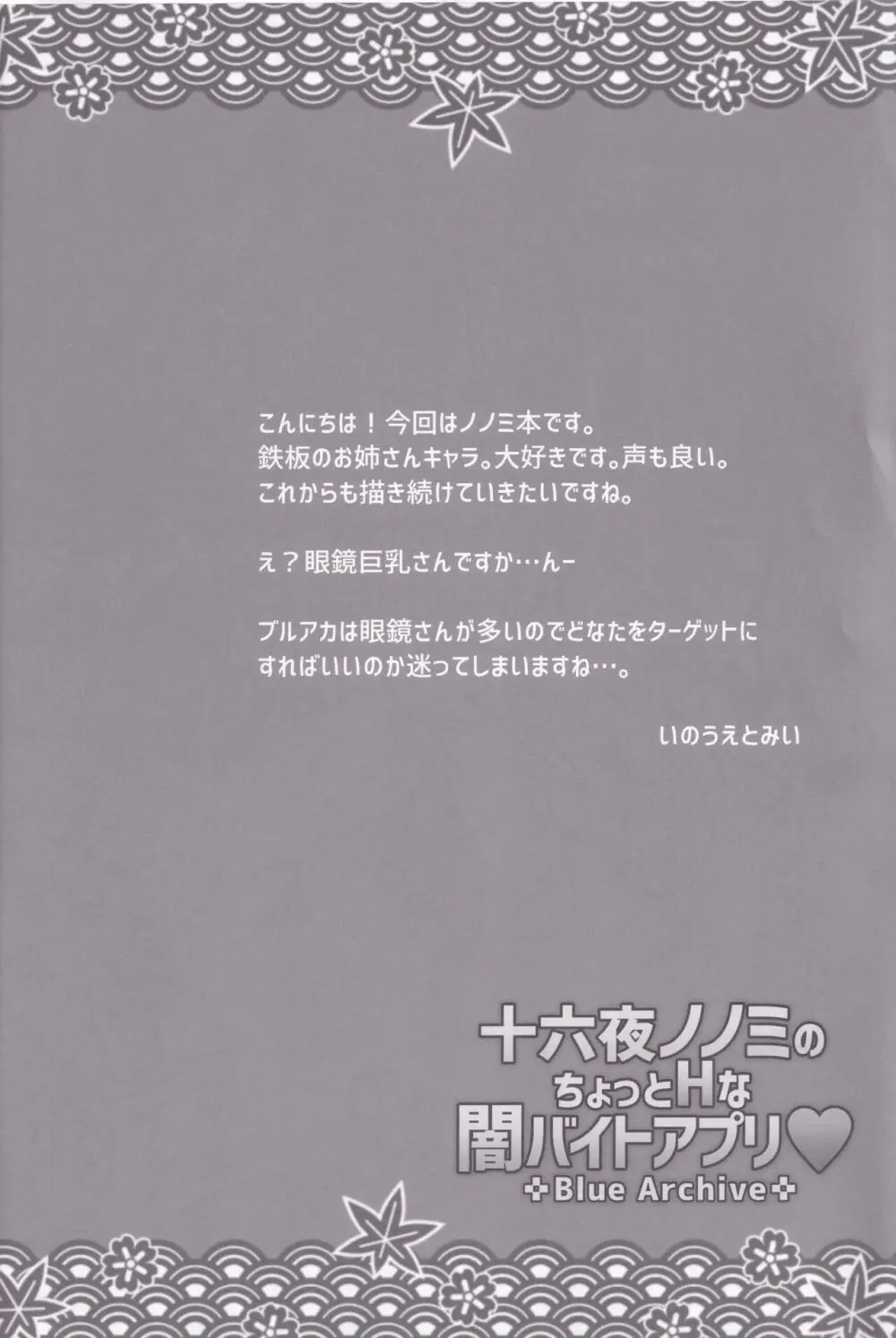 十六夜ノノミのちょっとHな闇バイトアプリ❤