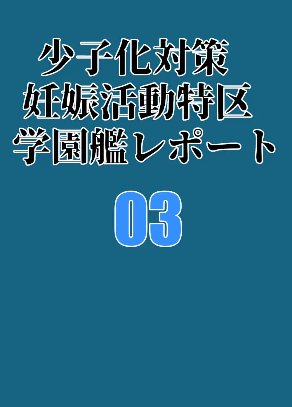 少子化対策妊娠活動特区学園艦レポート03