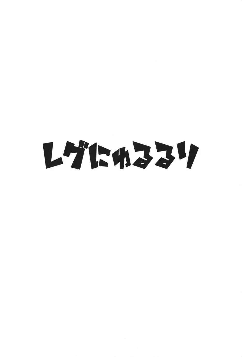 レグにゅるるり