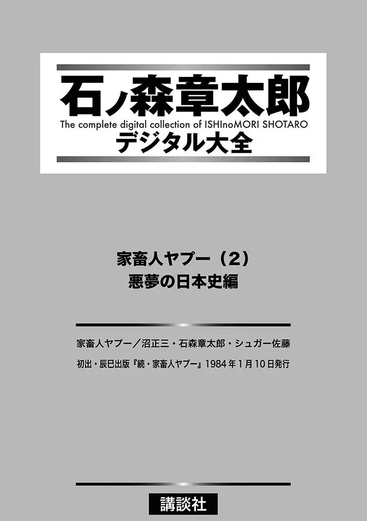 家畜人ヤプー 2 復刻版-第1章-图片2