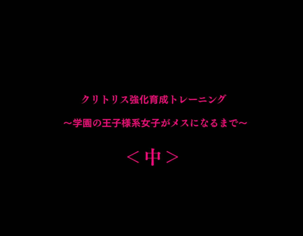 クリトリス強化育成トレーニング・中『抵抗禁止吸うやつクリ責め連続絶頂配信』『ディルドスクワット処女喪失チャレンジ』編