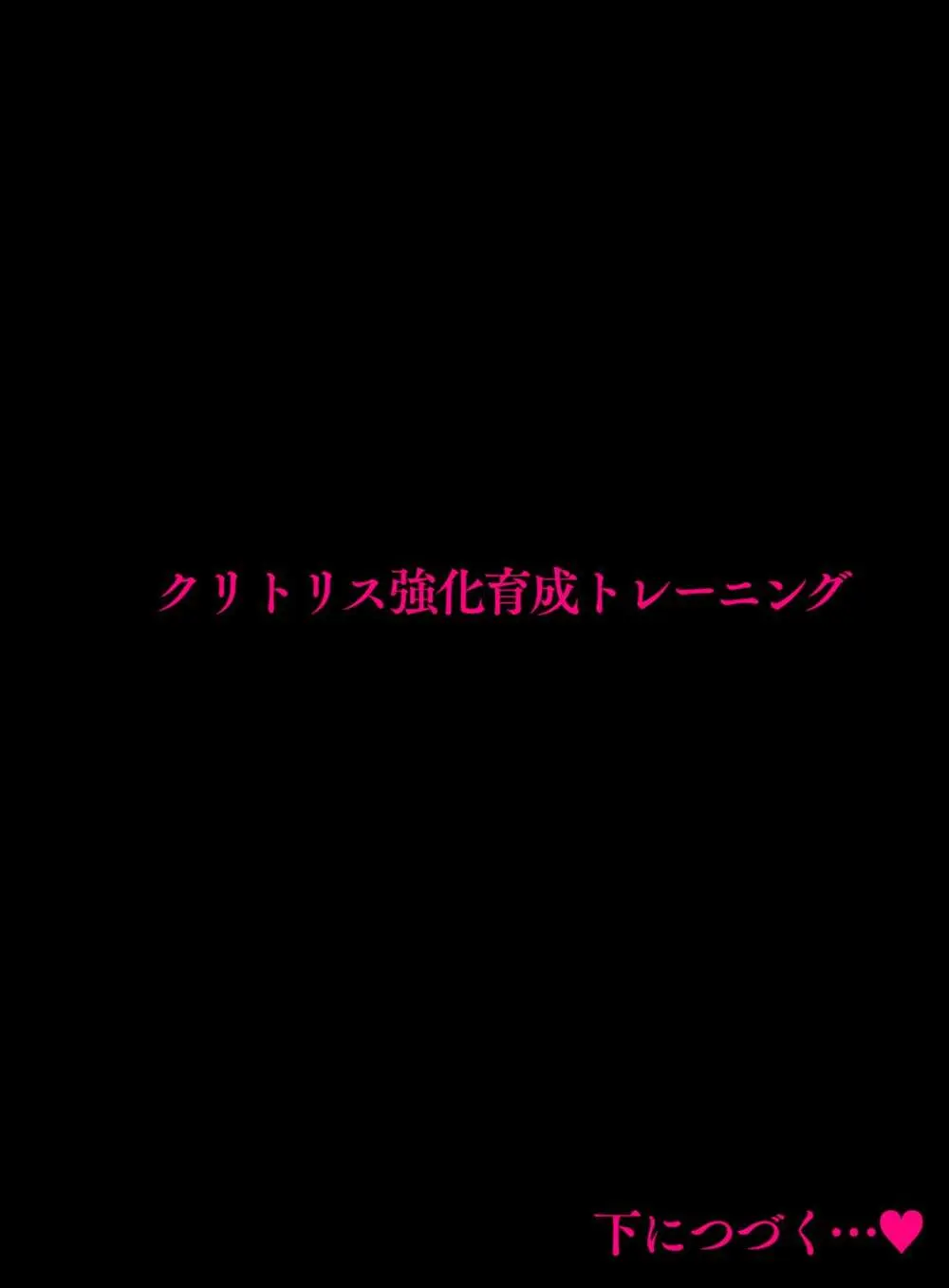 クリトリス強化育成トレーニング・中『抵抗禁止吸うやつクリ責め連続絶頂配信』『ディルドスクワット処女喪失チャレンジ』編