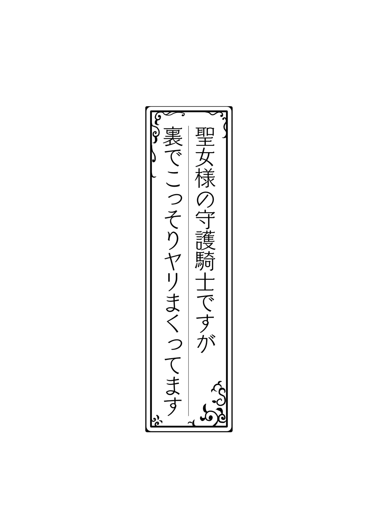 聖女様の守護騎士ですが裏でこっそりヤリまくってます