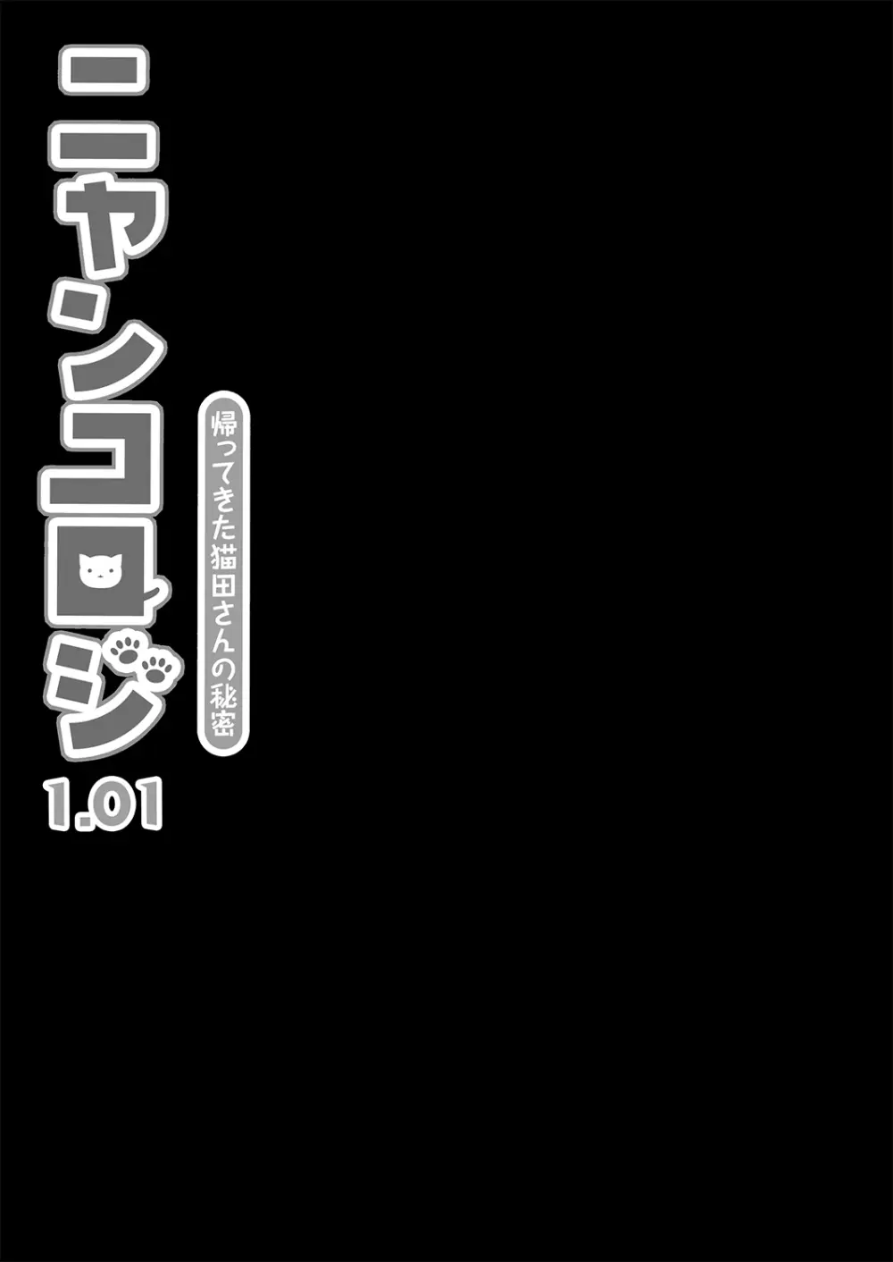 ニャンコロジ 1.01 -帰ってきた猫田さんの秘密-